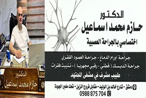 الدكتور حازم اسماعيل