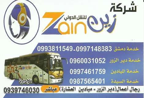 زين للنقل الدولي