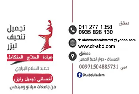 عيادة التجميل المتكامل للدكتور عبد السلام براوي