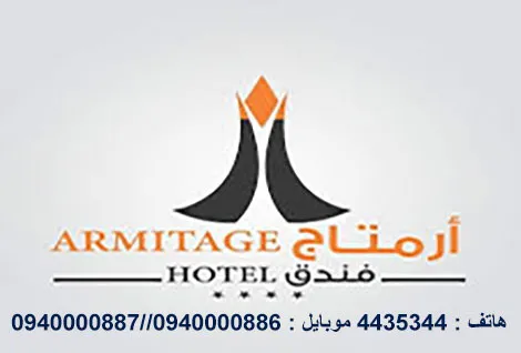 فندق ارمتاج - ارميتاج
