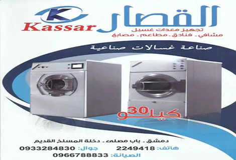 القصار للغسالات الصناعية