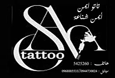 تاتو ايمن   - ايمن شناعة