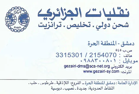 الجزائري للشحن