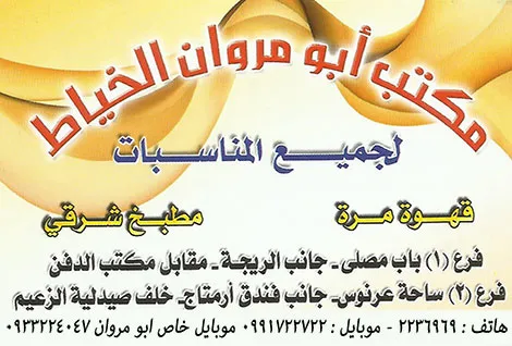 مكتب ابو مروان الخياط