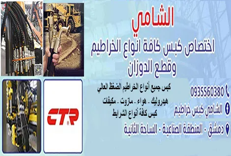 الشامي لكبس الخراطيم