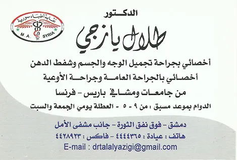 ألدكتور طلال يازجي