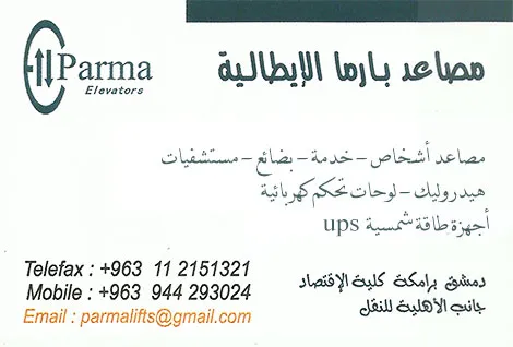 بارما للمصاعد