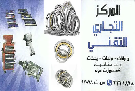 المركز التجاري التقني