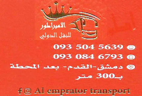 الامبراطور للنقل الدولي