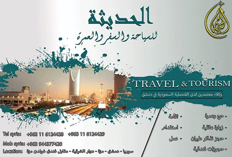 الحديثة للسياحة والسفر