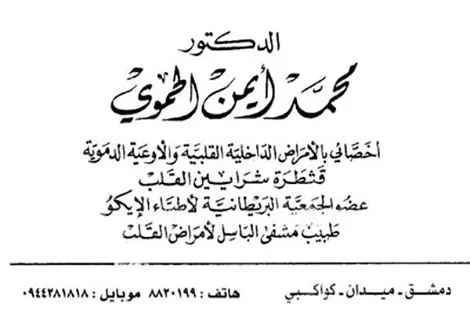 الدكتور ايمن الحموي