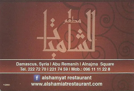 مطعم الشاميات