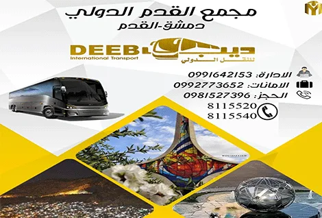 مجمع القدم ومجموعة الفلاج للنقل