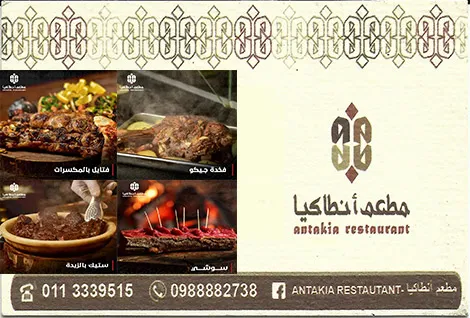 مطعم انطاكيا