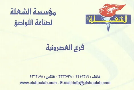 وكلاء شركة لاصق الشعلة