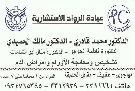 عيادة الرواد الاطباء : محمد القادري - مالك حميدي - فاطمة الجوجو - منال أبو الشامات