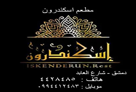 مطعم اسكندرون