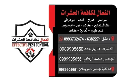 الفعال لمكافحة الحشرات