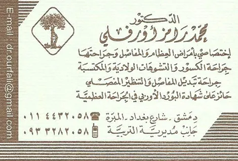 الدكتور رامز اورفه لي