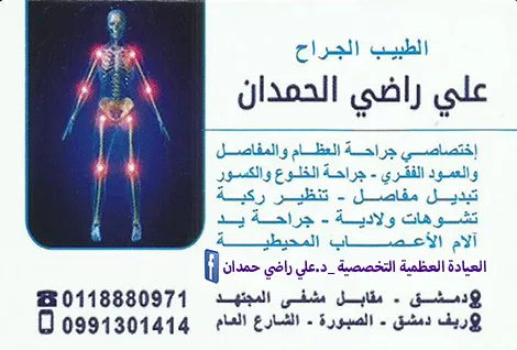 الدكتور علي راضي حمدان