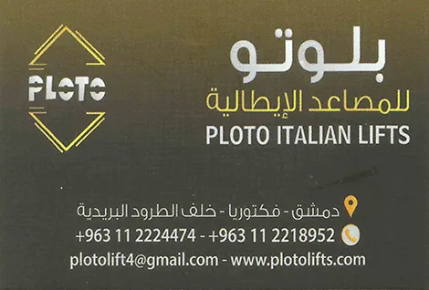 بلوتو للمصاعد