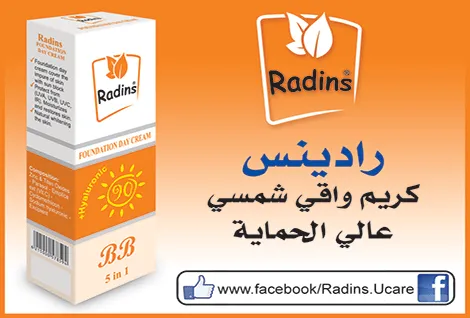 رادينس لمستحضرات التجميل