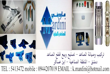 مارديني للمصاعد