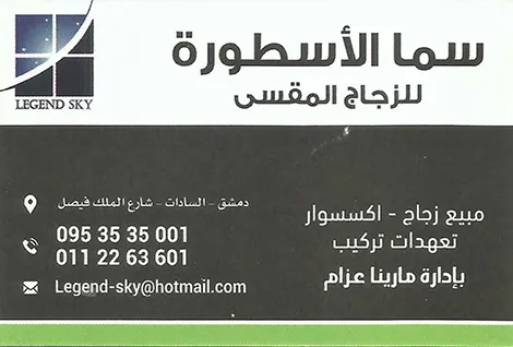 سما الاسطورة للزجاج المقسى