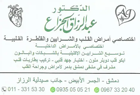 الدكتور عبد الرزاق الجزاع