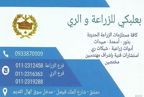 بعلبكي للزراعة