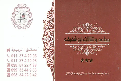 مطعم ابو شفيق