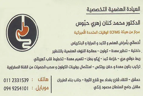 الدكتور محمد كنان محمد زهري حبوس