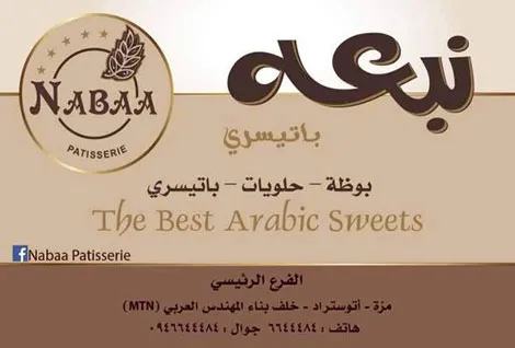 النبعة باتيسيري