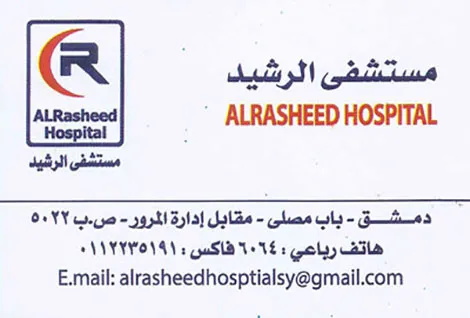 مشفى الرشيد