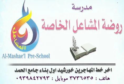 روضة المشاعل الخاصة