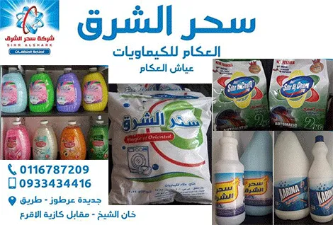 سحر الشرق للمنظفات