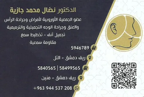 الدكتور نضال جازية