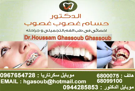 الدكتور حسام غصوب