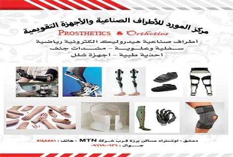 المورد للاطراف الصناعية