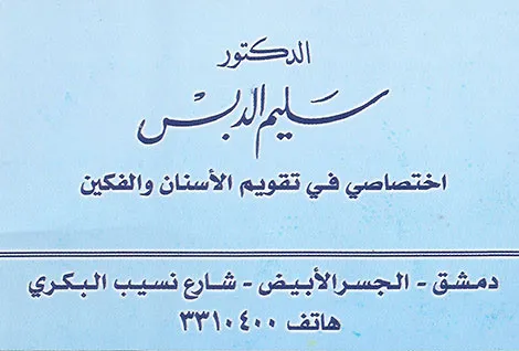 الدكتور سليم الدبس