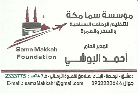 سما مكة للسياحة والسفر