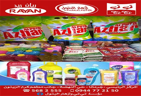 ازهار البتول للمنظفات