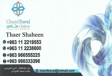 شامي للسياحة والسفر