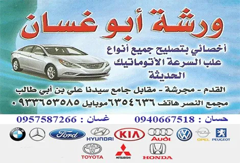 ورشة ابو غسان لصيانة علب السرعة