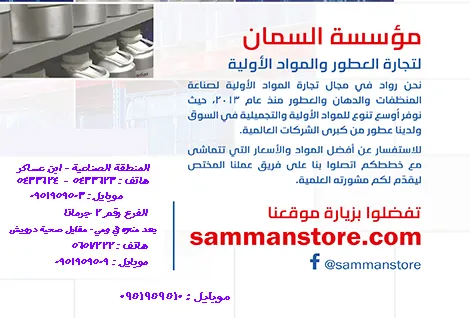شركة حسان السمان لتجارة المواد الاولية