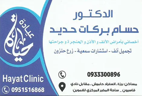 الدكتور حسام بركات حديد