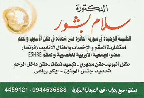 الدكتورة سلام بشور