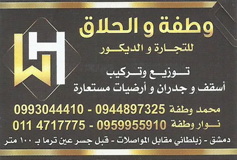 شركة وطفة والحلاق للاكساء والديكور