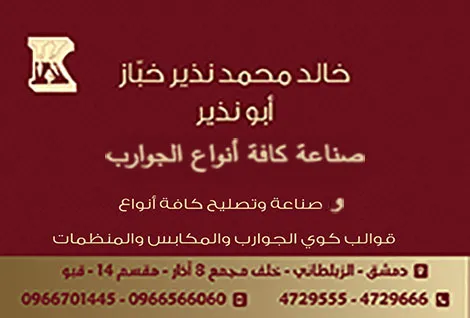 شركة خالد الخباز لصناعة الجوارب