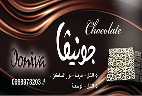 شوكولا جونيفا